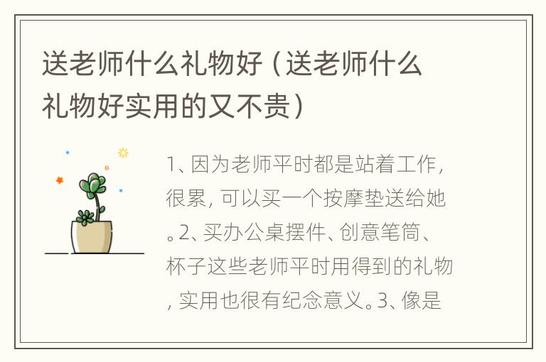 送老师什么礼物好（送老师什么礼物好实用的又不贵）