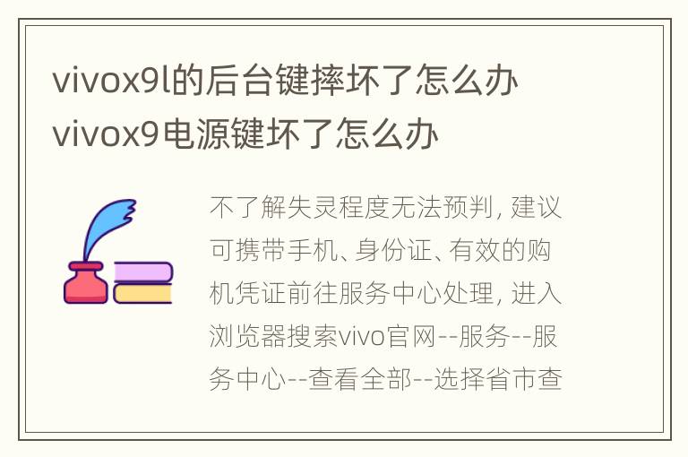 vivox9l的后台键摔坏了怎么办 vivox9电源键坏了怎么办