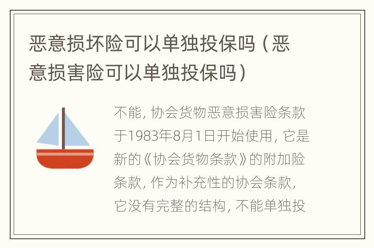 恶意损坏险可以单独投保吗（恶意损害险可以单独投保吗）