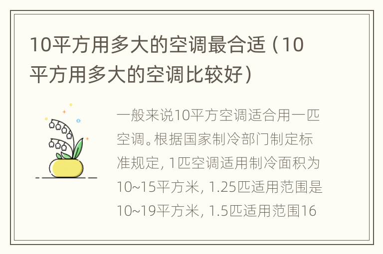 10平方用多大的空调最合适（10平方用多大的空调比较好）