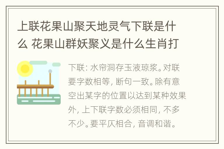 上联花果山聚天地灵气下联是什么 花果山群妖聚义是什么生肖打一动物