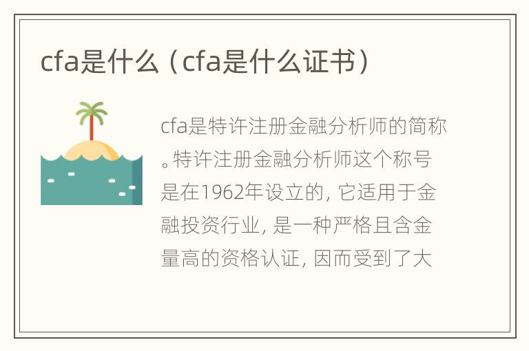 cfa是什么（cfa是什么证书）