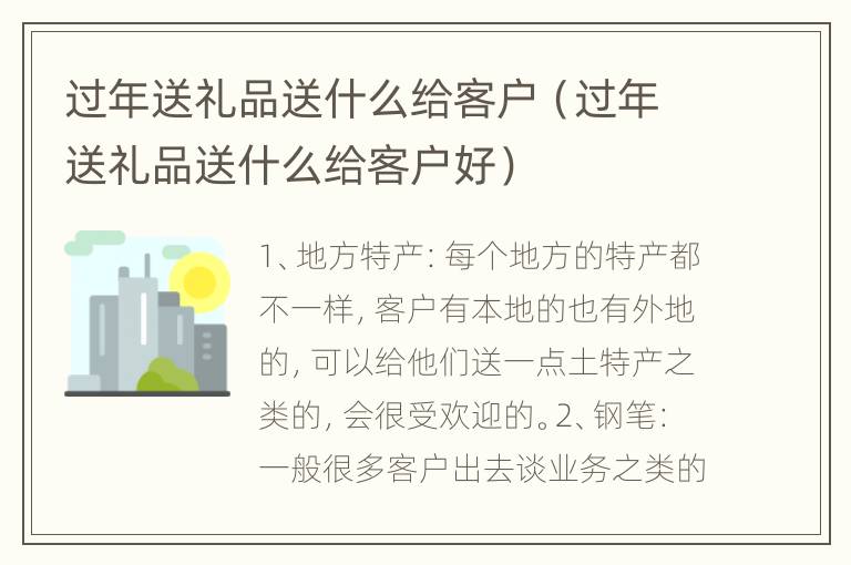 过年送礼品送什么给客户（过年送礼品送什么给客户好）