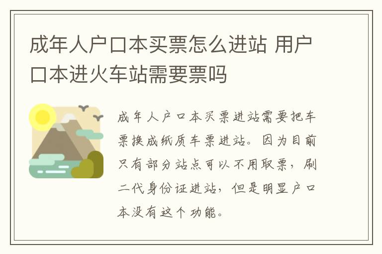 成年人户口本买票怎么进站 用户口本进火车站需要票吗