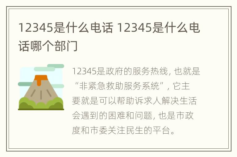 12345是什么电话 12345是什么电话哪个部门