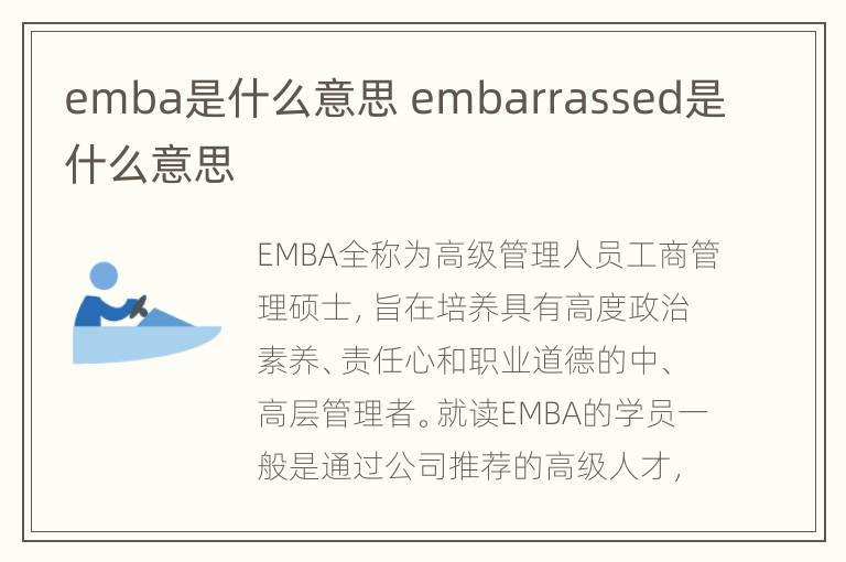 emba是什么意思 embarrassed是什么意思