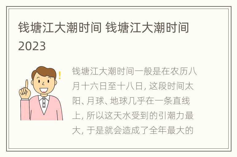 钱塘江大潮时间 钱塘江大潮时间2023