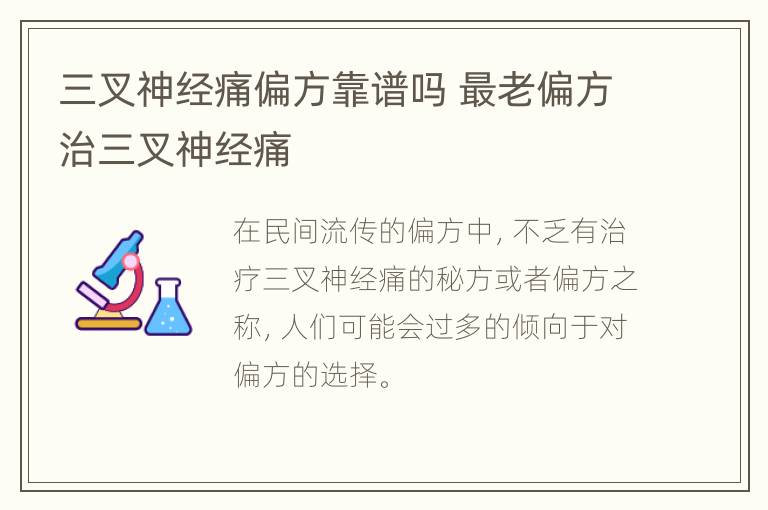 三叉神经痛偏方靠谱吗 最老偏方治三叉神经痛