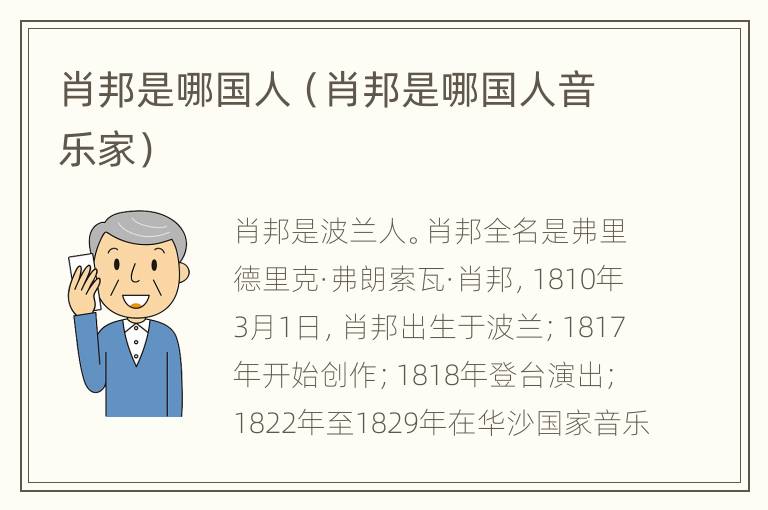 肖邦是哪国人（肖邦是哪国人音乐家）