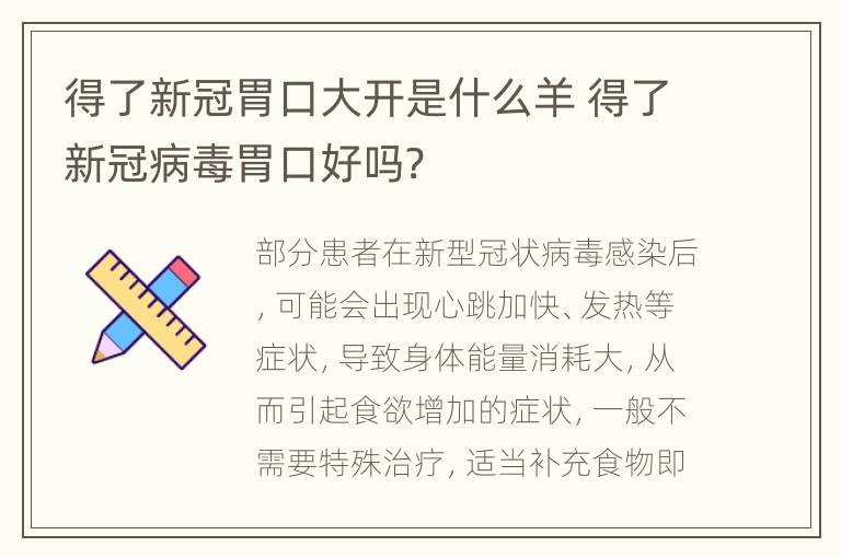 得了新冠胃口大开是什么羊 得了新冠病毒胃口好吗?