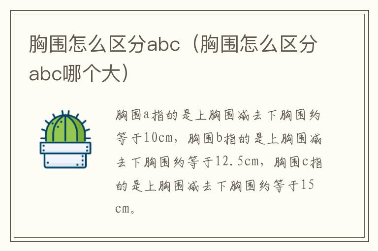 胸围怎么区分abc（胸围怎么区分abc哪个大）