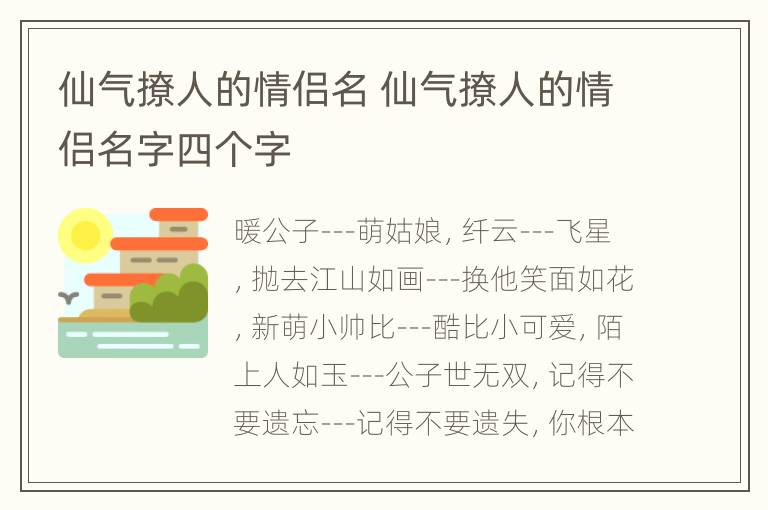 仙气撩人的情侣名 仙气撩人的情侣名字四个字