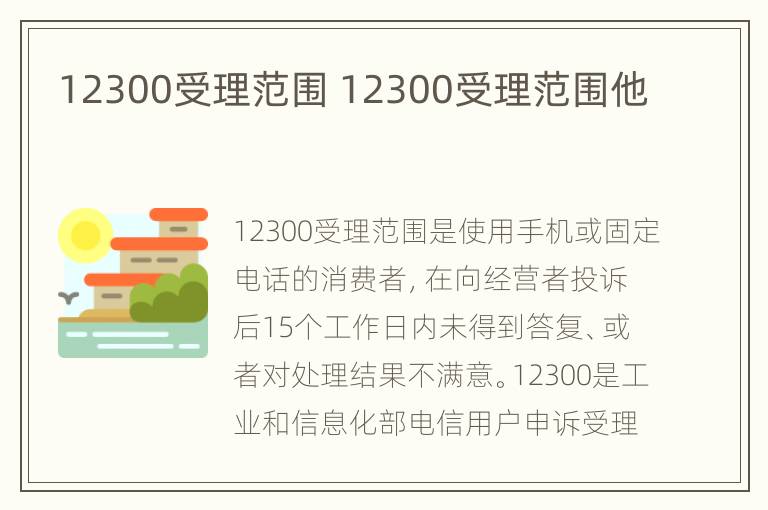 12300受理范围 12300受理范围他