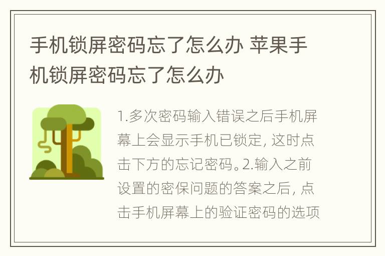 手机锁屏密码忘了怎么办 苹果手机锁屏密码忘了怎么办