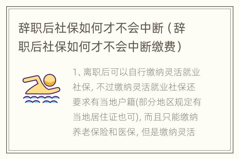 辞职后社保如何才不会中断（辞职后社保如何才不会中断缴费）