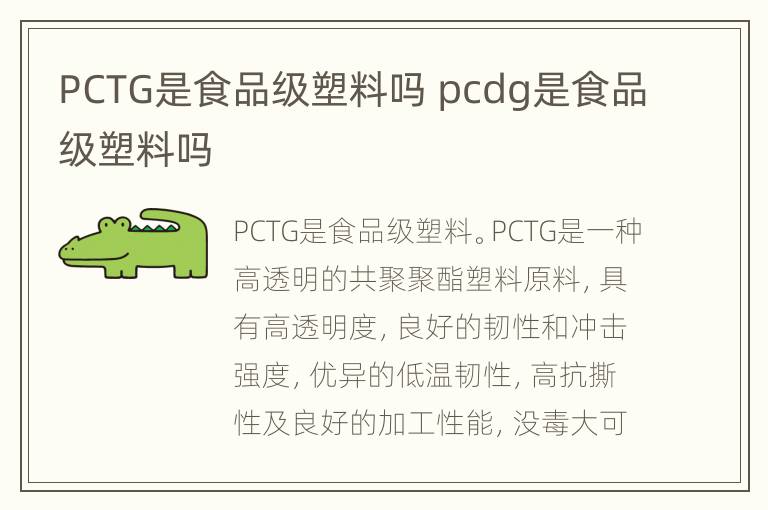 PCTG是食品级塑料吗 pcdg是食品级塑料吗