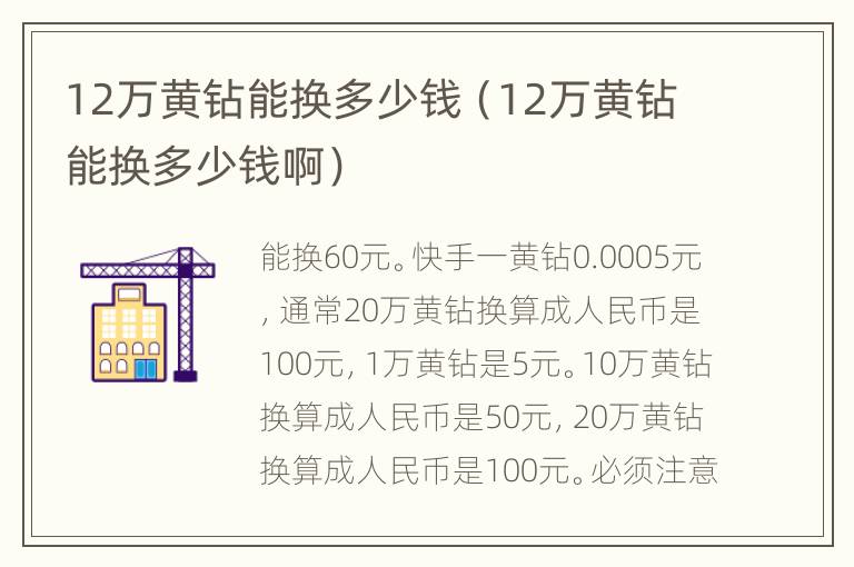 12万黄钻能换多少钱（12万黄钻能换多少钱啊）