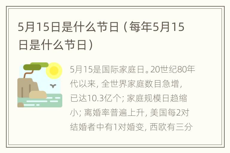 5月15日是什么节日（每年5月15日是什么节日）