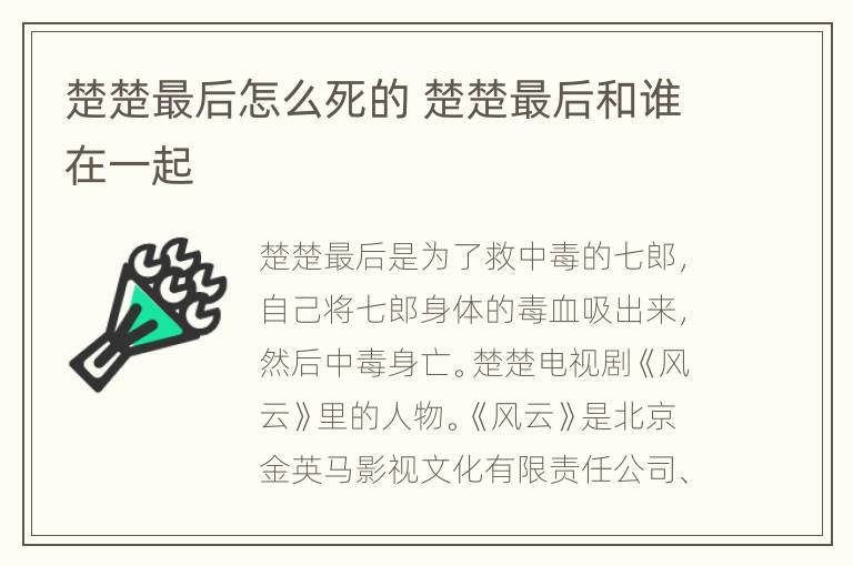 楚楚最后怎么死的 楚楚最后和谁在一起