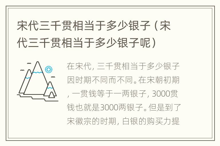 宋代三千贯相当于多少银子（宋代三千贯相当于多少银子呢）