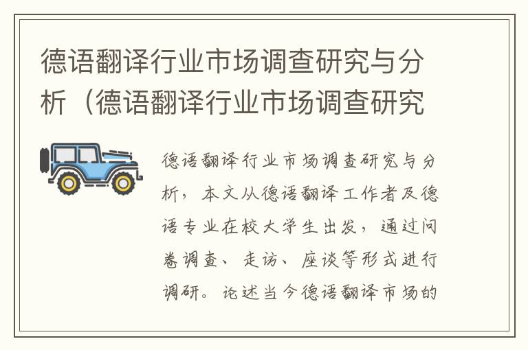 德语翻译行业市场调查研究与分析（德语翻译行业市场调查研究与分析论文）