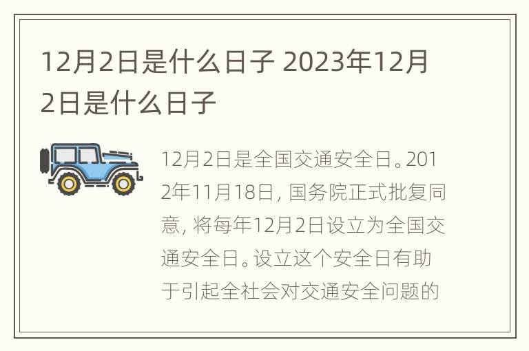 12月2日是什么日子 2023年12月2日是什么日子