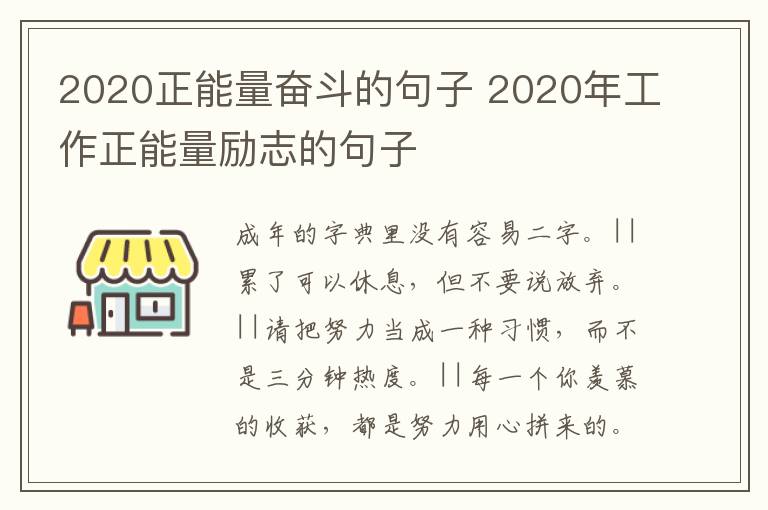 2020正能量奋斗的句子 2020年工作正能量励志的句子