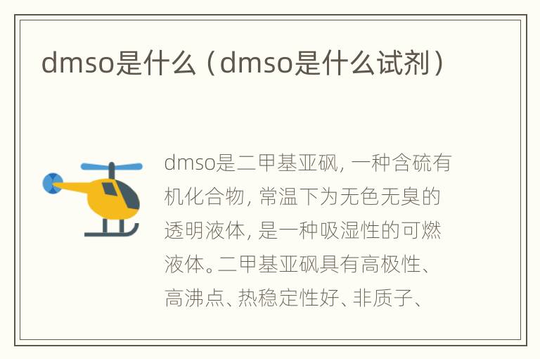 dmso是什么（dmso是什么试剂）