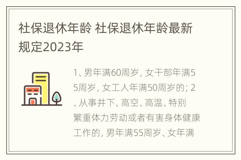 社保退休年龄 社保退休年龄最新规定2023年