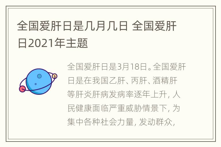 全国爱肝日是几月几日 全国爱肝日2021年主题