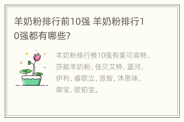 羊奶粉排行前10强 羊奶粉排行10强都有哪些?