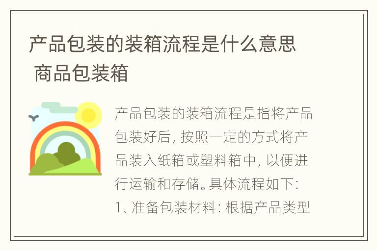 产品包装的装箱流程是什么意思 商品包装箱