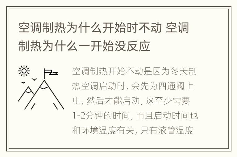 空调制热为什么开始时不动 空调制热为什么一开始没反应