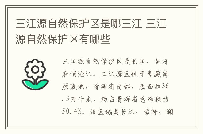 三江源自然保护区是哪三江 三江源自然保护区有哪些