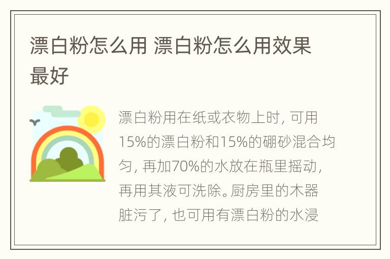 漂白粉怎么用 漂白粉怎么用效果最好