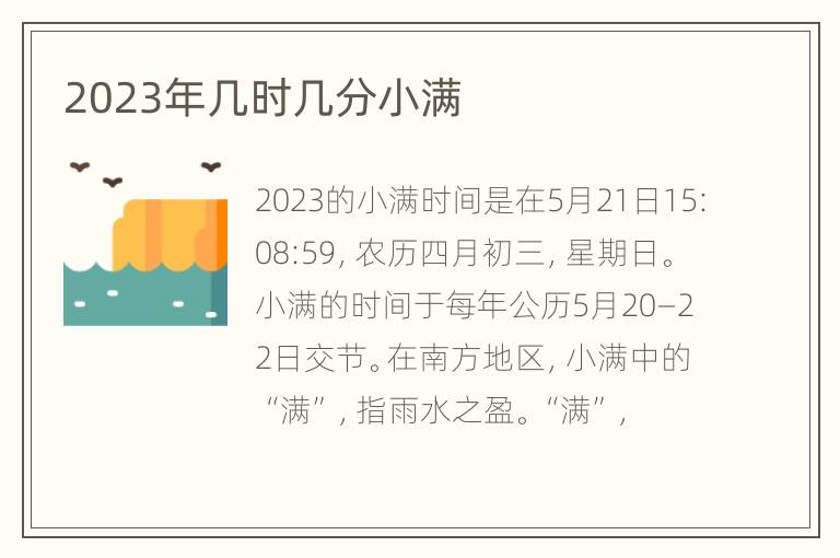 2023年几时几分小满