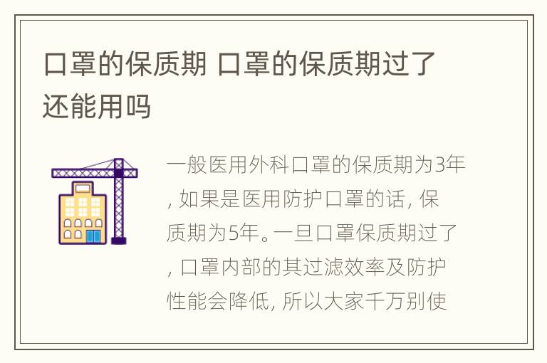 口罩的保质期 口罩的保质期过了还能用吗