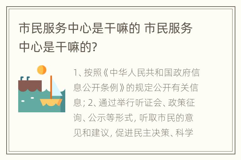 市民服务中心是干嘛的 市民服务中心是干嘛的?