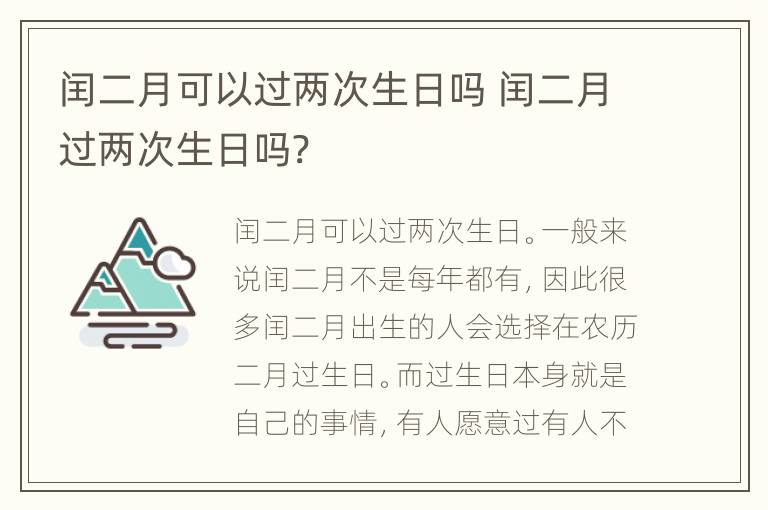 闰二月可以过两次生日吗 闰二月过两次生日吗?