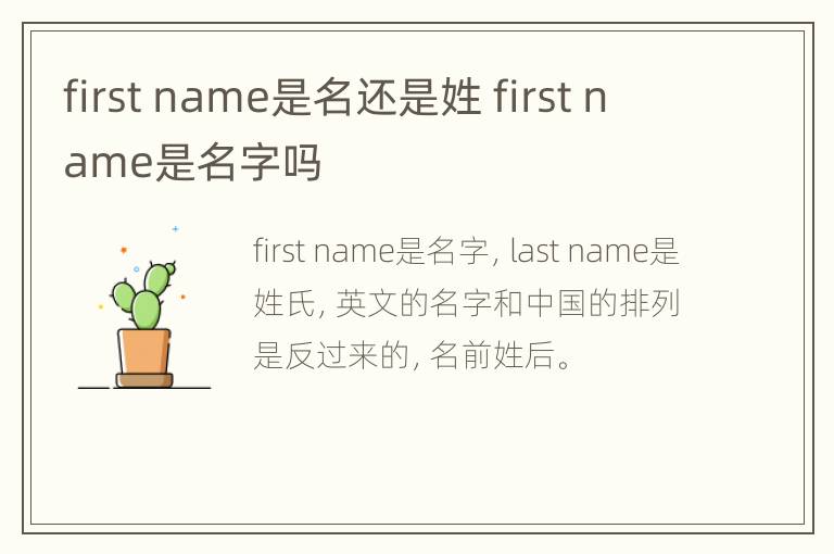 first name是名还是姓 first name是名字吗