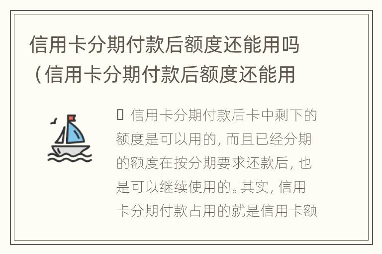 信用卡分期付款后额度还能用吗（信用卡分期付款后额度还能用吗安全吗）