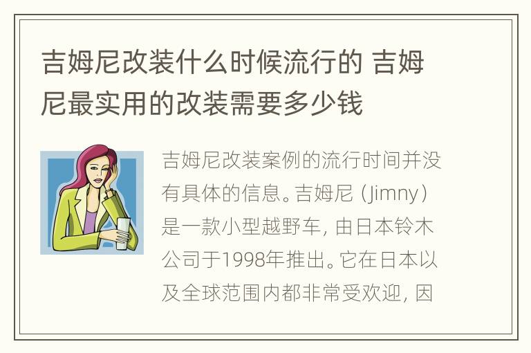 吉姆尼改装什么时候流行的 吉姆尼最实用的改装需要多少钱