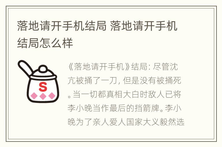 落地请开手机结局 落地请开手机结局怎么样