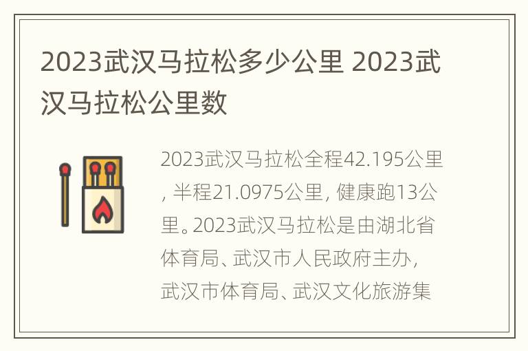 2023武汉马拉松多少公里 2023武汉马拉松公里数