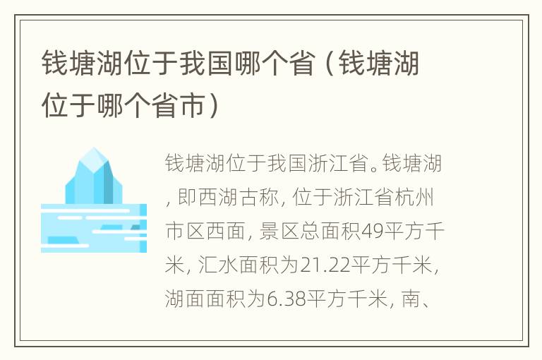 钱塘湖位于我国哪个省（钱塘湖位于哪个省市）