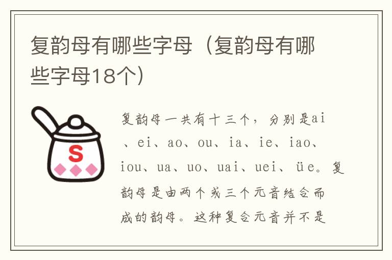 复韵母有哪些字母（复韵母有哪些字母18个）