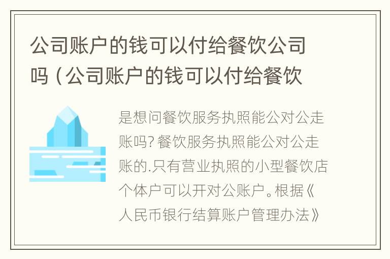 公司账户的钱可以付给餐饮公司吗（公司账户的钱可以付给餐饮公司吗安全吗）