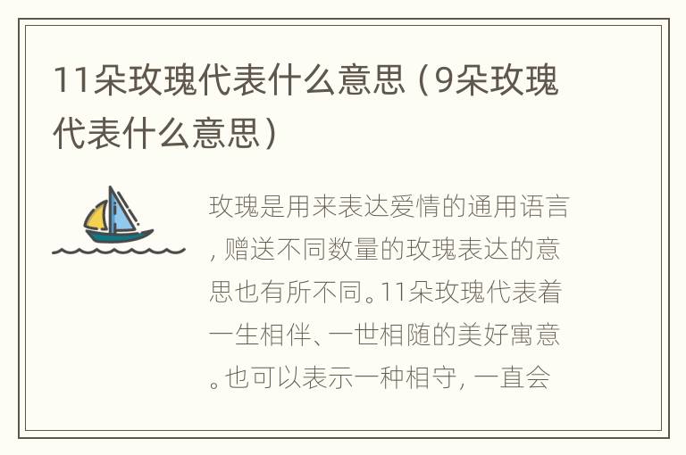 11朵玫瑰代表什么意思（9朵玫瑰代表什么意思）