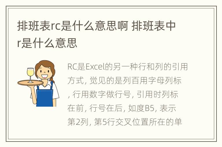 排班表rc是什么意思啊 排班表中r是什么意思