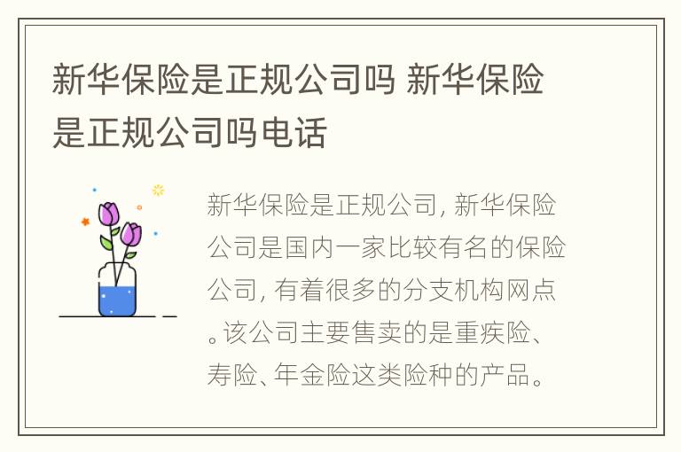 新华保险是正规公司吗 新华保险是正规公司吗电话